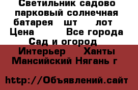 Светильник садово-парковый солнечная батарея 4 шт - 1 лот › Цена ­ 700 - Все города Сад и огород » Интерьер   . Ханты-Мансийский,Нягань г.